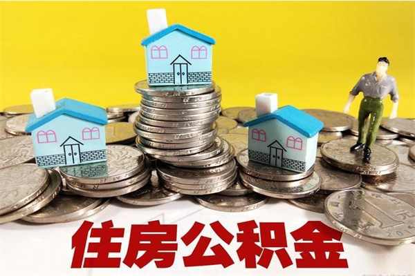 陆丰离职可以取公积金吗（离职了可以去取公积金吗）