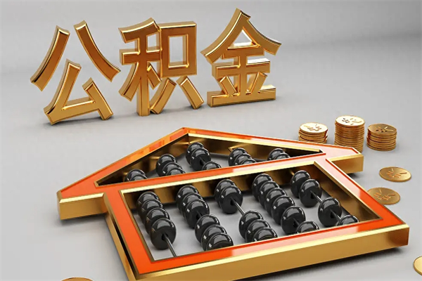 陆丰退休了公积金怎么取（退休后怎么取出公积金）