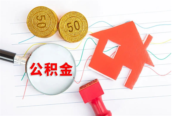 陆丰代提出住房公积金（代提公积金怎么操作）