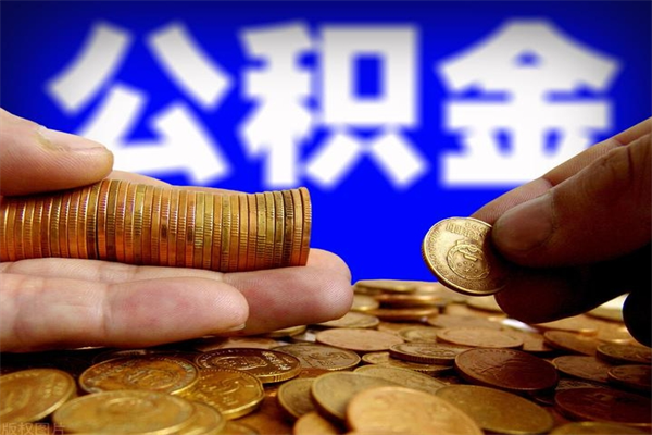 陆丰离职以后公积金怎么取（离职后公积金取出流程）