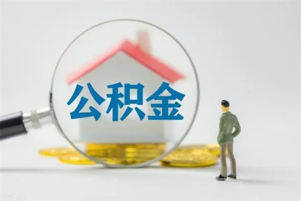 陆丰个人公积金能取吗（个人公积金能取出来吗?）