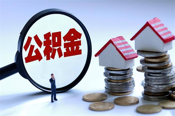 陆丰如何取公积金（取公积金步骤）