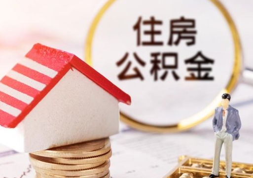 陆丰个人住房公积金如何取出（个人住房公积金如何取出来）