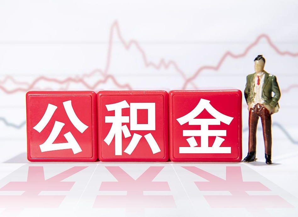 陆丰当天离职可以取公积金吗（离职当月能提公积金吗）