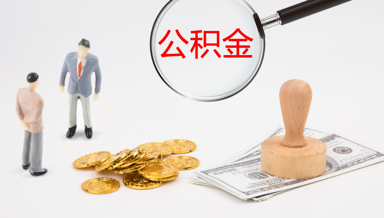 陆丰怎么取住房住房公积金（怎么取住房公积金?）
