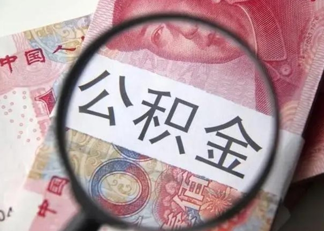 陆丰离职后直接可以取住房公积金吗（离职之后能取公积金吗）