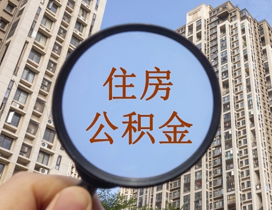 陆丰离职员工怎么取公积金（离职人员取住房公积金流程）