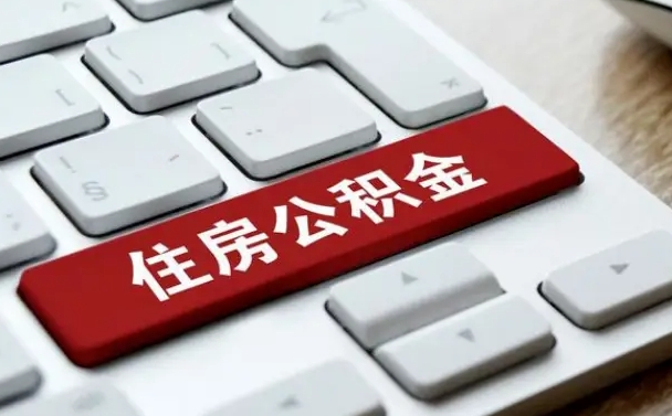 陆丰公积金账户上的钱怎么取出来（住房公积金账户里面的钱怎么取出来）
