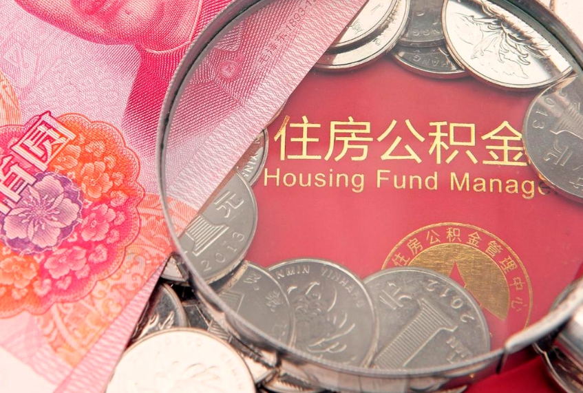 陆丰提公积金要什么资料（2021年提取住房公积金需要哪些材料）