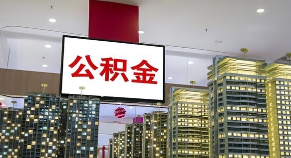 陆丰封存的公积金如何体取（封存的公积金如何提取出来）