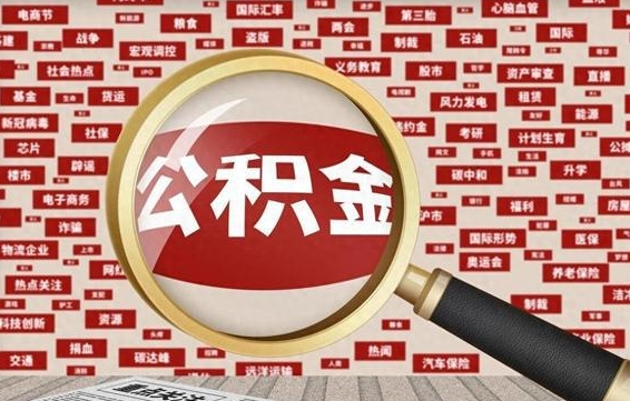 陆丰公积金帮提流程（帮提住房公积金吗）