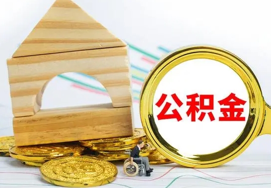 陆丰公积金要怎么取出来（怎么取公积金钱）