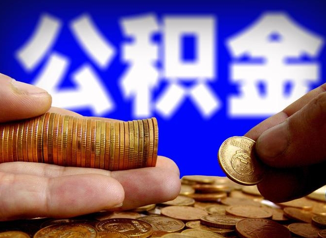 陆丰辞职能提公积金吗（辞职可以取公积金吗）